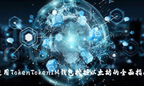 使用TokenTokenIM钱包挖掘以太坊的全面指南