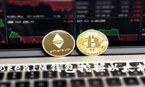 使用TokenTokenIM钱包挖掘以太坊的全面指南