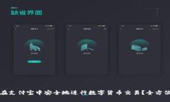 如何在支付宝中安全地进行数字货币交易？全方