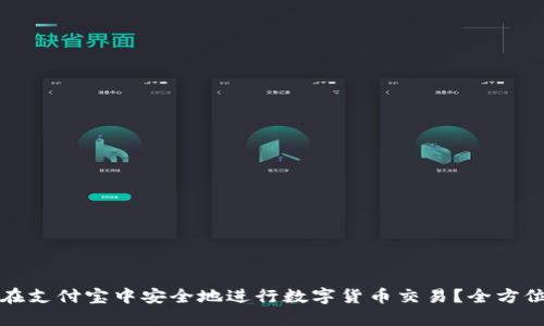 如何在支付宝中安全地进行数字货币交易?全方位指南