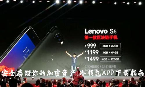 安全存储你的加密资产：冷钱包APP下载指南
