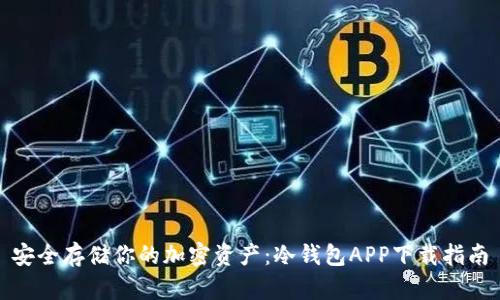 安全存储你的加密资产：冷钱包APP下载指南