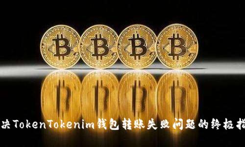 解决TokenTokenim钱包转账失败问题的终极指南