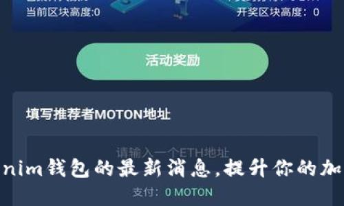 掌握Tokentokenim钱包的最新消息,提升你的加密资产管理能力