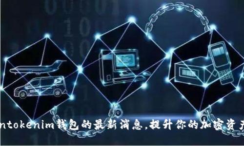 掌握Tokentokenim钱包的最新消息,提升你的加密资产管理能力