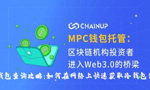 冷钱包查询攻略:如何在网络上快速获取冷钱包信息