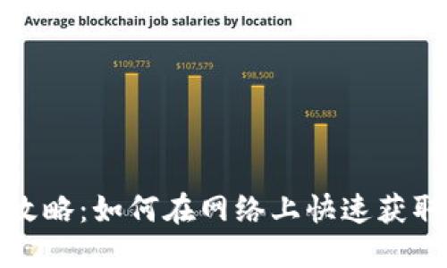 冷钱包查询攻略:如何在网络上快速获取冷钱包信息