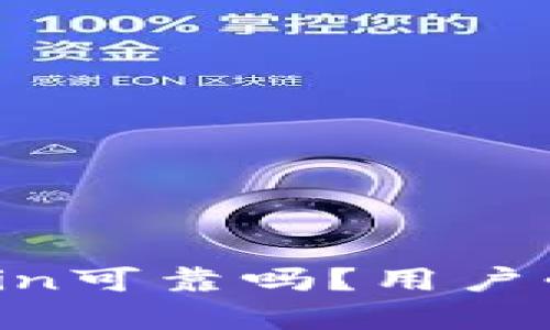 深入探讨：Okcoin可靠吗？用户必须知道的真相