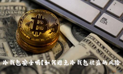 冷钱包安全吗?如何避免冷钱包被盗的风险