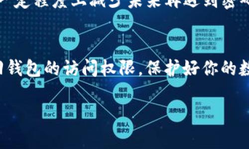 专题：找回Tokenim钱包密码的实用技巧与步骤

Tokenim, 钱包密码, 找回密码, 解决方案, 数字资产/guanjianci

引言
在数字金融的迅猛发展中，Tokenim钱包因其便捷性和安全性受到越来越多用户的青睐。然而，许多用户在使用过程中却时常遇到密码错误的问题。你的Tokenim钱包密码一直错误，该如何处理呢？不要慌，这里将提供一系列实用的技巧和步骤，帮助你迅速找回钱包的访问权限。

1. 确认输入密码的正确性
首先，确保输入的密码无误。看似简单，但人总是有可能在无意间敲错某些字符。请仔细确认以下几点：
ul
    li检查大小写：许多密码是区分大小写的，确认你的Caps Lock是否意外开启。/li
    li注意数字与字母：有些字母（例如“O”和“0”）看起来相似，确保你没有将它们混淆。/li
    li检查空格：如果你的密码中包含空格，确保没有多余的空格被加入。/li
/ul

2. 尝试记忆提示
如果Tokenim提供了密码提示功能，可以回想一下当初设置密码时的提示。在思考这个问题的时候，有时是能够勾起你的记忆的，或许你会记起那个错过的字符甚至是整体的密码结构。

3. 重设密码的步骤
如果尝试了各种方法仍然无法进入钱包，不必气馁。Tokenim通常会提供重设密码的选项。按照以下步骤进行：
ol
    listrong访问正确定的官方网站：/strong确保打开的页面是Tokenim的官方网站，以防止钓鱼网站。/li
    listrong选择“忘记密码”：/strong在登录界面找到“忘记密码”选项，点击进入。/li
    listrong验证身份：/strong系统可能会要求你提供与账户关联的电子邮件地址或手机号码，以发送重置链接。/li
    listrong按照邮件中的指示操作：/strong收到邮件后，按照邮件中的说明进行操作，设置新密码。/li
/ol

4. 加强账号安全性
在重设密码时，建议选择一个更安全、复杂的密码，并且保持密码的独特性，避免在其他平台重复使用。可以考虑使用字母、数字及符号的组合，这将极大增强你的账号安全性。

5. 了解Tokenim的安全措施
为了避免未来再次出现密码错误的问题，建议深入了解Tokenim提供的安全功能。例如，两因素身份验证（2FA）能够为你的账户增加额外的安全层。开启此功能后，即使密码被盗，黑客也难以直接访问你的账户。

6. 保留安全备份
在使用数字钱包时，时刻记得备份自己的私钥或助记词。Tokenim不仅仅是存储数字资产的工具，更是承载着你的财富安全的重要资产。一旦遗失，几乎无法找回。

7. 寻求专业帮助
如果你依然无法解决密码问题，不妨联系Tokenim的客户服务。他们的专业团队可以为你提供更为详细的帮助和指导。准备好你的账户信息，以便于他们核实身份。

8. 预防未来的问题
在成功找回密码并加强防护之后，尝试制定一个安全管理的习惯策略。定期更新密码，或者使用密码管理工具来生成和存储密码，能够在一定程度上减少未来再遇到密码错误的可能。

总结
Tokenim钱包给用户带来了便利，然而，面对密码错误的问题时，保持冷静，逐步排查，不要慌乱。希望以上这些步骤和建议可以帮助你找回钱包的访问权限，保护好你的数字资产。在如今的数字化时代，拥有安全意识、善于应对问题是每个数字资产持有者必备的素养。祝你在数字货币之旅中一路畅通无阻！ 

是真实且人性化的内容，避免了机械性的表达，同时提供了详细的步骤和解决方案，契合用户的需求。