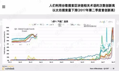 专题：找回Tokenim钱包密码的实用技巧与步骤

Tokenim, 钱包密码, 找回密码, 解决方案, 数字资产/guanjianci

引言
在数字金融的迅猛发展中，Tokenim钱包因其便捷性和安全性受到越来越多用户的青睐。然而，许多用户在使用过程中却时常遇到密码错误的问题。你的Tokenim钱包密码一直错误，该如何处理呢？不要慌，这里将提供一系列实用的技巧和步骤，帮助你迅速找回钱包的访问权限。

1. 确认输入密码的正确性
首先，确保输入的密码无误。看似简单，但人总是有可能在无意间敲错某些字符。请仔细确认以下几点：
ul
    li检查大小写：许多密码是区分大小写的，确认你的Caps Lock是否意外开启。/li
    li注意数字与字母：有些字母（例如“O”和“0”）看起来相似，确保你没有将它们混淆。/li
    li检查空格：如果你的密码中包含空格，确保没有多余的空格被加入。/li
/ul

2. 尝试记忆提示
如果Tokenim提供了密码提示功能，可以回想一下当初设置密码时的提示。在思考这个问题的时候，有时是能够勾起你的记忆的，或许你会记起那个错过的字符甚至是整体的密码结构。

3. 重设密码的步骤
如果尝试了各种方法仍然无法进入钱包，不必气馁。Tokenim通常会提供重设密码的选项。按照以下步骤进行：
ol
    listrong访问正确定的官方网站：/strong确保打开的页面是Tokenim的官方网站，以防止钓鱼网站。/li
    listrong选择“忘记密码”：/strong在登录界面找到“忘记密码”选项，点击进入。/li
    listrong验证身份：/strong系统可能会要求你提供与账户关联的电子邮件地址或手机号码，以发送重置链接。/li
    listrong按照邮件中的指示操作：/strong收到邮件后，按照邮件中的说明进行操作，设置新密码。/li
/ol

4. 加强账号安全性
在重设密码时，建议选择一个更安全、复杂的密码，并且保持密码的独特性，避免在其他平台重复使用。可以考虑使用字母、数字及符号的组合，这将极大增强你的账号安全性。

5. 了解Tokenim的安全措施
为了避免未来再次出现密码错误的问题，建议深入了解Tokenim提供的安全功能。例如，两因素身份验证（2FA）能够为你的账户增加额外的安全层。开启此功能后，即使密码被盗，黑客也难以直接访问你的账户。

6. 保留安全备份
在使用数字钱包时，时刻记得备份自己的私钥或助记词。Tokenim不仅仅是存储数字资产的工具，更是承载着你的财富安全的重要资产。一旦遗失，几乎无法找回。

7. 寻求专业帮助
如果你依然无法解决密码问题，不妨联系Tokenim的客户服务。他们的专业团队可以为你提供更为详细的帮助和指导。准备好你的账户信息，以便于他们核实身份。

8. 预防未来的问题
在成功找回密码并加强防护之后，尝试制定一个安全管理的习惯策略。定期更新密码，或者使用密码管理工具来生成和存储密码，能够在一定程度上减少未来再遇到密码错误的可能。

总结
Tokenim钱包给用户带来了便利，然而，面对密码错误的问题时，保持冷静，逐步排查，不要慌乱。希望以上这些步骤和建议可以帮助你找回钱包的访问权限，保护好你的数字资产。在如今的数字化时代，拥有安全意识、善于应对问题是每个数字资产持有者必备的素养。祝你在数字货币之旅中一路畅通无阻！ 

是真实且人性化的内容，避免了机械性的表达，同时提供了详细的步骤和解决方案，契合用户的需求。