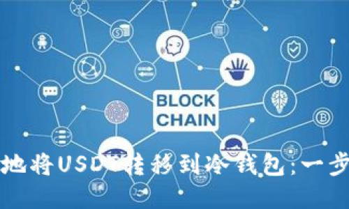 如何安全地将USDT转移到冷钱包:一步一步指导
