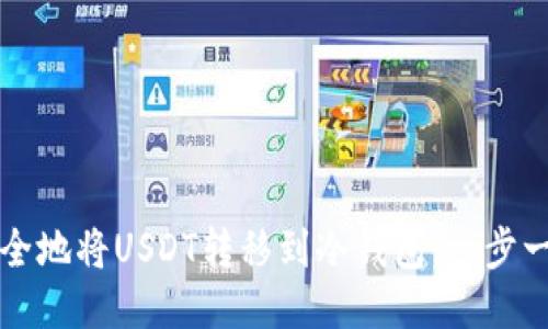 如何安全地将USDT转移到冷钱包:一步一步指导