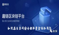 如何在交易所安全提取资金到冷钱包