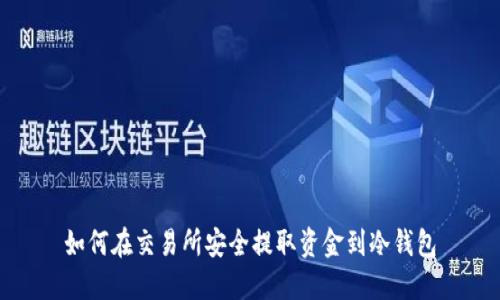 如何在交易所安全提取资金到冷钱包
