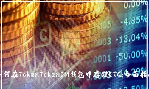 如何在TokenTokenIM钱包中存储ETC:全面指南