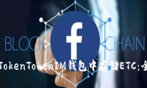 如何在TokenTokenIM钱包中存储ETC:全面指南