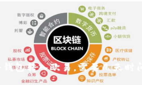 冷钱包转入欧易,需要几天时间?