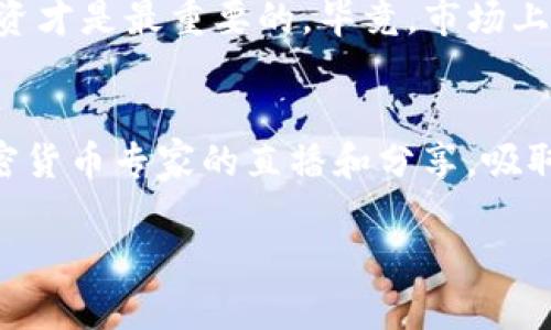 jiaoti如何轻松购买Tokenim的TRX：一步步教你掌握交易技巧/jiaoti

Tokenim, TRX, 加密货币, 购买指南, 区块链/guanjianci

引言：加密货币的魅力
在这个数字化迅速发展的时代，加密货币已经成为许多人投资和交易的新宠。而在众多加密货币中，TRX（Tron币）凭借其出色的技术和强大的社区支持，吸引了越来越多的用户。很多人对Tokenim的TRX购买方式感到困惑，今日就为大家逐步剖析如何轻松实现这一目标。

第一步：了解Tokenim
在购买Tokenim的TRX之前，首先，我们得了解什么是Tokenim。Tokenim是一个以用户为中心的加密货币交易平台，提供了用户友好的界面和多种交易工具，利于资产的管理和转移。知道了这一点，接下来的步骤就会简单很多。

第二步：注册Tokenim账号
接下来的任务是注册一个Tokenim账号。访问Tokenim官方网站，找到“注册”按钮，点击进入。你将需要填写一系列信息，比如你的邮箱、密码等。有些平台还会要求身份验证，这时候你就需提交身份证明文件，这一点大家得提前准备好。

第三步：启用双重身份验证
安全问题始终是交易中的首要考虑。因此，确保设置双重身份验证（2FA）来保护你的账户安全。这一步虽然略显繁琐，但毕竟是为了更好的保护你的资产。将手机应用程序（例如谷歌身份验证器）与你的Tokenim账户链接起来，就可以在登录时接收安全验证码。

第四步：存入资金
现在你的账号已经注册并且安全措施到位，接下来就是存入资金。这一步是购买TRX的前提。大多数交易平台都接受多种付款方式，如银行转账、信用卡或其他加密货币。你可以选择你最方便的方式。建议大家使用加密货币转账，因为这通常更快且手续费更低。

第五步：购买TRX
好了，终于到了购买TRX的关键时刻！在确认你的账户里已经有资金之后，找寻“市场”或者“交易”按钮，选择TRX对其它货币的交易对（比如USDT/TRX或BTC/TRX）。在此页面上，你可以看到TRX当前的市场价格、走势和其他交易信息。根据你准备的资金，输入你希望购买的TRX数量，随后点击“买入”按钮，确认交易。

第六步：管理你的TRX资产
购买成功后，你的TRX就会存入Tokenim交易平台的账户中。为了安全起见，许多用户会选择将资产转移到外部钱包。这可以避免因交易平台的安全事件造成的损失。有许多可信赖的加密钱包，如Ledger、Trezor以及各种手机钱包，都可以保障你的资产安全。

第七步：时刻关注市场动态
加密市场波动无常，这也是为什么它如此有吸引力的原因。购买TRX后，最好时常关注市场动态和相关新闻。加入一些加密货币社群或者论坛，可以帮助你获取更多的市场信息和交易技巧。这样你不仅可以及时了解TRX的走势，还能与其他投资者交流心得。

总结：掌握不一样的投资策略
购买Tokenim的TRX说到底，并不是一件复杂的事情。只需遵循上述步骤，就可以顺利地进行交易。记住，在投资加密货币时，保持冷静，理性投资才是最重要的。毕竟，市场上下波动是常态，保持客观的分析和灵活的应对，才能让你在这条道路上走得更远。

附加建议：不断学习
加密货币市场变化莫测，没有人能保证百分之百的投资收益，因此学习是非常必要的。你可以阅读相关书籍、参与线上课程，或者观看一些加密货币专家的直播和分享，吸取他们的经验教训。同时，还可以深入了解区块链技术的运作原理，这将使你在投资上更加得心应手。

总之，购买Tokenim的TRX并没有那么复杂，只要你愿意去尝试，掌握技巧，做好准备，就一定能在这个领域里取得不错的成果。祝你好运！