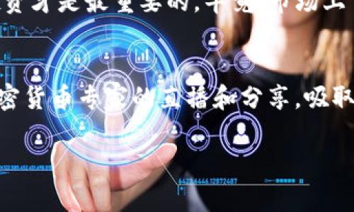 jiaoti如何轻松购买Tokenim的TRX：一步步教你掌握交易技巧/jiaoti

Tokenim, TRX, 加密货币, 购买指南, 区块链/guanjianci

引言：加密货币的魅力
在这个数字化迅速发展的时代，加密货币已经成为许多人投资和交易的新宠。而在众多加密货币中，TRX（Tron币）凭借其出色的技术和强大的社区支持，吸引了越来越多的用户。很多人对Tokenim的TRX购买方式感到困惑，今日就为大家逐步剖析如何轻松实现这一目标。

第一步：了解Tokenim
在购买Tokenim的TRX之前，首先，我们得了解什么是Tokenim。Tokenim是一个以用户为中心的加密货币交易平台，提供了用户友好的界面和多种交易工具，利于资产的管理和转移。知道了这一点，接下来的步骤就会简单很多。

第二步：注册Tokenim账号
接下来的任务是注册一个Tokenim账号。访问Tokenim官方网站，找到“注册”按钮，点击进入。你将需要填写一系列信息，比如你的邮箱、密码等。有些平台还会要求身份验证，这时候你就需提交身份证明文件，这一点大家得提前准备好。

第三步：启用双重身份验证
安全问题始终是交易中的首要考虑。因此，确保设置双重身份验证（2FA）来保护你的账户安全。这一步虽然略显繁琐，但毕竟是为了更好的保护你的资产。将手机应用程序（例如谷歌身份验证器）与你的Tokenim账户链接起来，就可以在登录时接收安全验证码。

第四步：存入资金
现在你的账号已经注册并且安全措施到位，接下来就是存入资金。这一步是购买TRX的前提。大多数交易平台都接受多种付款方式，如银行转账、信用卡或其他加密货币。你可以选择你最方便的方式。建议大家使用加密货币转账，因为这通常更快且手续费更低。

第五步：购买TRX
好了，终于到了购买TRX的关键时刻！在确认你的账户里已经有资金之后，找寻“市场”或者“交易”按钮，选择TRX对其它货币的交易对（比如USDT/TRX或BTC/TRX）。在此页面上，你可以看到TRX当前的市场价格、走势和其他交易信息。根据你准备的资金，输入你希望购买的TRX数量，随后点击“买入”按钮，确认交易。

第六步：管理你的TRX资产
购买成功后，你的TRX就会存入Tokenim交易平台的账户中。为了安全起见，许多用户会选择将资产转移到外部钱包。这可以避免因交易平台的安全事件造成的损失。有许多可信赖的加密钱包，如Ledger、Trezor以及各种手机钱包，都可以保障你的资产安全。

第七步：时刻关注市场动态
加密市场波动无常，这也是为什么它如此有吸引力的原因。购买TRX后，最好时常关注市场动态和相关新闻。加入一些加密货币社群或者论坛，可以帮助你获取更多的市场信息和交易技巧。这样你不仅可以及时了解TRX的走势，还能与其他投资者交流心得。

总结：掌握不一样的投资策略
购买Tokenim的TRX说到底，并不是一件复杂的事情。只需遵循上述步骤，就可以顺利地进行交易。记住，在投资加密货币时，保持冷静，理性投资才是最重要的。毕竟，市场上下波动是常态，保持客观的分析和灵活的应对，才能让你在这条道路上走得更远。

附加建议：不断学习
加密货币市场变化莫测，没有人能保证百分之百的投资收益，因此学习是非常必要的。你可以阅读相关书籍、参与线上课程，或者观看一些加密货币专家的直播和分享，吸取他们的经验教训。同时，还可以深入了解区块链技术的运作原理，这将使你在投资上更加得心应手。

总之，购买Tokenim的TRX并没有那么复杂，只要你愿意去尝试，掌握技巧，做好准备，就一定能在这个领域里取得不错的成果。祝你好运！