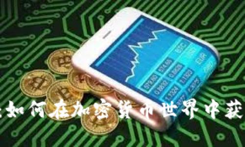 探索Tokenim:如何在加密货币世界中获取价值与机会
