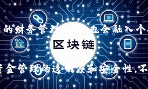 多签钱包：提升数字资产安全的关键工具

多签钱包, 数字货币, 安全性, 区块链, 财务管理/guanjianci

什么是多签钱包？
多签钱包，全称“多重签名钱包”，是指一种需要多个私人密钥共同签名才能进行交易的钱包。这就好比一个公司需要多个高层管理者的共同批准才能做出重要决策一样，这种设计使得资金在账户中更加安全。简单来说，单一的密钥可能会因为遗失、被盗或被滥用而使资金面临风险，而多签钱包则通过引入多个签名，显著提高了安全性。

多签钱包的工作原理
那么，这种钱包到底是如何工作的呢？在多签钱包中，当你创建一个新的钱包时，可以设置多少个签名需要被满足才能进行交易。比如说，你有一个3/5的多签钱包，这意味着在5个持有者中，任何3个签名均可授权进行资金的转移。这就是一种保险机制，防止资金因为单个人的错误或者恶意行为而被盗走。这样的设置常见于企业或者团队管理共同资金的场合。

多签钱包的优势
使用多签钱包的最大好处就是增强安全性。这种安全性体现在多个方面，以下是一些常见的优点：
ul
   listrong防止单点故障：/strong在多签钱包中，不再需要依赖单一的密钥，这避免了由于密钥丢失或被盗而导致的财产损失。/li
   listrong共享管理：/strong对于企业或者团队来说，多签钱包可以让多个人共同管理资金，决策更加透明和民主。/li
   listrong灵活性：/strong不同的多签规则可以根据需求进行设定，如需要多数人同意或只需少数人即可，这种灵活性使得钱包能适应不同场合的需求。/li
/ul

多签钱包的应用场合
多签钱包的适用情况可谓是非常广泛，尤其是在团队或者企业财务管理中，以下是几个常见的应用场合：
ul
   listrong企业资金管理：/strong许多公司会设立多签钱包来管理公司的数字资产，确保所有的财务决策都经过关键成员审议。/li
   listrong众筹项目：/strong在区块链众筹项目中，多签钱包可以确保资金在达到一定条件或目标之前不会被动用，这样能够保护投资者的利益。/li
   listrong家庭资产管理：/strong很多家庭亦可利用多签钱包管理共同财产，确保每个家庭成员在大笔支出上都有发言权。/li
/ul

如何设置多签钱包？
如果你决定尝试使用多签钱包，那么设置的过程一般是比较简单的。不同的数字货币平台或者钱包提供商，设置方法可能略有不同，但基本的步骤通常如下：
ol
   li选择一个支持多签功能的数字钱包。/li
   li在钱包中创建一个新的多签账户，通常会有一个选项让你选择所需的签名数量和总签名者数量。/li
   li将参与者的公钥添加到该钱包中，确保这些公钥是安全的和非常准确的。/li
   li设置完成后，等待所有参与者确认，通常这会涉及到一些交易确认步骤。/li
   li完成多个签名后，钱包便可以安全地存储和管理数字资产。/li
/ol

面临的挑战与注意事项
虽然多签钱包带来许多优势，但也并非没有挑战。一方面，管理多个公钥和签名者可能会增加操作的复杂性，尤其是在参与者较多的情况下。如果一个签名者失去访问权，未必能简单地恢复。这就要求组建和管理多签钱包的团队成员之间需要维护良好的沟通和关系。
另一个需要注意的点是多签钱包的设置需要小心谨慎，避免由于信息泄露等原因而导致资产失窃。因此，参与者务必要采取合适的安全措施，比如使用硬件钱包存储私钥、定期更新软件等。

未来的趋势与发展
随着区块链技术的不断发展和应用范围的逐渐扩大，数字资产的管理需求也在逐渐增长，其安全性和灵活性便成为关键。预计在未来，多签钱包将会越来越普遍，不仅在企业中形成一种新的财务管理标准，也会融入个人资产管理的方式之中。为了适应这一趋势，钱包服务商需要不断界面和用户体验，降低用户的使用门槛，让更多的人能够轻松地享用这一高级安全功能。

总结
多签钱包是数字资产保管的一种有效方式，通过多重验证的机制为资金提供了安全保障。无论是企业还是个人都可以利用这一工具来管理自己的资金，合理设置多签策略能够极大提高资金管理的透明度和安全性。不过，使用多签钱包也需谨慎，在设定和管理过程中应保持良好的沟通，及时解决可能出现的问题。总之，随着区块链技术的发展，多签钱包必将在未来的数字金融中占据越来越重要的位置。