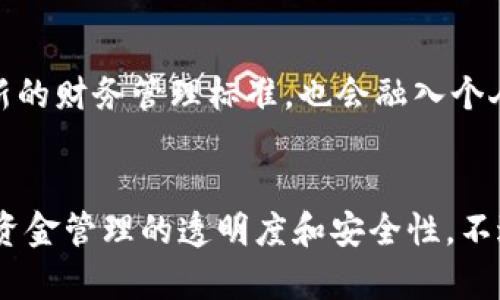 多签钱包：提升数字资产安全的关键工具

多签钱包, 数字货币, 安全性, 区块链, 财务管理/guanjianci

什么是多签钱包？
多签钱包，全称“多重签名钱包”，是指一种需要多个私人密钥共同签名才能进行交易的钱包。这就好比一个公司需要多个高层管理者的共同批准才能做出重要决策一样，这种设计使得资金在账户中更加安全。简单来说，单一的密钥可能会因为遗失、被盗或被滥用而使资金面临风险，而多签钱包则通过引入多个签名，显著提高了安全性。

多签钱包的工作原理
那么，这种钱包到底是如何工作的呢？在多签钱包中，当你创建一个新的钱包时，可以设置多少个签名需要被满足才能进行交易。比如说，你有一个3/5的多签钱包，这意味着在5个持有者中，任何3个签名均可授权进行资金的转移。这就是一种保险机制，防止资金因为单个人的错误或者恶意行为而被盗走。这样的设置常见于企业或者团队管理共同资金的场合。

多签钱包的优势
使用多签钱包的最大好处就是增强安全性。这种安全性体现在多个方面，以下是一些常见的优点：
ul
   listrong防止单点故障：/strong在多签钱包中，不再需要依赖单一的密钥，这避免了由于密钥丢失或被盗而导致的财产损失。/li
   listrong共享管理：/strong对于企业或者团队来说，多签钱包可以让多个人共同管理资金，决策更加透明和民主。/li
   listrong灵活性：/strong不同的多签规则可以根据需求进行设定，如需要多数人同意或只需少数人即可，这种灵活性使得钱包能适应不同场合的需求。/li
/ul

多签钱包的应用场合
多签钱包的适用情况可谓是非常广泛，尤其是在团队或者企业财务管理中，以下是几个常见的应用场合：
ul
   listrong企业资金管理：/strong许多公司会设立多签钱包来管理公司的数字资产，确保所有的财务决策都经过关键成员审议。/li
   listrong众筹项目：/strong在区块链众筹项目中，多签钱包可以确保资金在达到一定条件或目标之前不会被动用，这样能够保护投资者的利益。/li
   listrong家庭资产管理：/strong很多家庭亦可利用多签钱包管理共同财产，确保每个家庭成员在大笔支出上都有发言权。/li
/ul

如何设置多签钱包？
如果你决定尝试使用多签钱包，那么设置的过程一般是比较简单的。不同的数字货币平台或者钱包提供商，设置方法可能略有不同，但基本的步骤通常如下：
ol
   li选择一个支持多签功能的数字钱包。/li
   li在钱包中创建一个新的多签账户，通常会有一个选项让你选择所需的签名数量和总签名者数量。/li
   li将参与者的公钥添加到该钱包中，确保这些公钥是安全的和非常准确的。/li
   li设置完成后，等待所有参与者确认，通常这会涉及到一些交易确认步骤。/li
   li完成多个签名后，钱包便可以安全地存储和管理数字资产。/li
/ol

面临的挑战与注意事项
虽然多签钱包带来许多优势，但也并非没有挑战。一方面，管理多个公钥和签名者可能会增加操作的复杂性，尤其是在参与者较多的情况下。如果一个签名者失去访问权，未必能简单地恢复。这就要求组建和管理多签钱包的团队成员之间需要维护良好的沟通和关系。
另一个需要注意的点是多签钱包的设置需要小心谨慎，避免由于信息泄露等原因而导致资产失窃。因此，参与者务必要采取合适的安全措施，比如使用硬件钱包存储私钥、定期更新软件等。

未来的趋势与发展
随着区块链技术的不断发展和应用范围的逐渐扩大，数字资产的管理需求也在逐渐增长，其安全性和灵活性便成为关键。预计在未来，多签钱包将会越来越普遍，不仅在企业中形成一种新的财务管理标准，也会融入个人资产管理的方式之中。为了适应这一趋势，钱包服务商需要不断界面和用户体验，降低用户的使用门槛，让更多的人能够轻松地享用这一高级安全功能。

总结
多签钱包是数字资产保管的一种有效方式，通过多重验证的机制为资金提供了安全保障。无论是企业还是个人都可以利用这一工具来管理自己的资金，合理设置多签策略能够极大提高资金管理的透明度和安全性。不过，使用多签钱包也需谨慎，在设定和管理过程中应保持良好的沟通，及时解决可能出现的问题。总之，随着区块链技术的发展，多签钱包必将在未来的数字金融中占据越来越重要的位置。