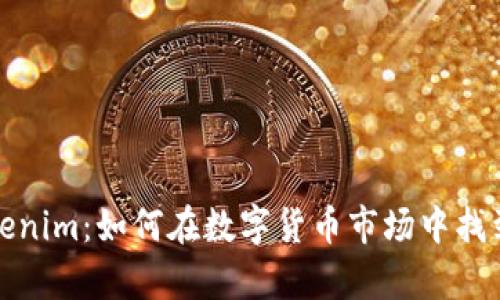 揭秘高仿Tokenim：如何在数字货币市场中找到真正的价值