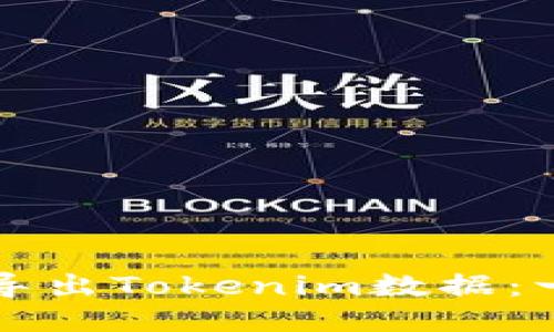 如何高效导出Tokenim数据:一步步指南