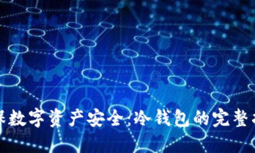 确保数字资产安全：冷钱包的完整指南