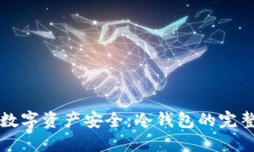 确保数字资产安全：冷钱包的完整指南