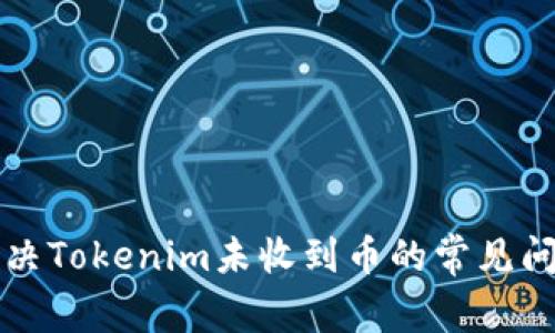 解决Tokenim未收到币的常见问题