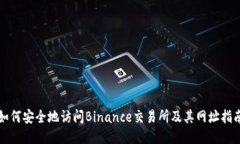 如何安全地访问Binance交易所及其网址指南