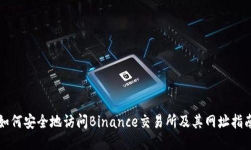 如何安全地访问Binance交易所及其网址指南
