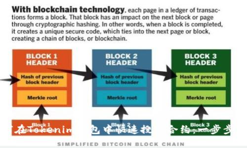 如何在Tokenim钱包中快速搜索合约:一步步指南