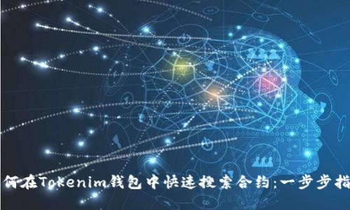如何在Tokenim钱包中快速搜索合约:一步步指南