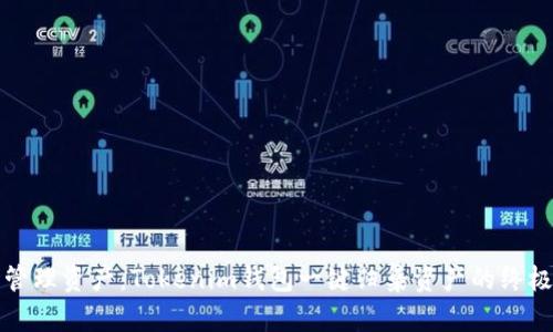 轻松管理资产：Tokenim钱包一键归集资产的终极指南