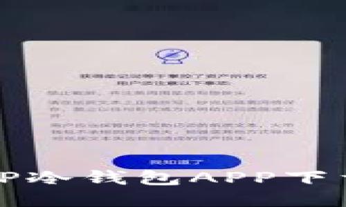 安全便捷的TP冷钱包APP下载与使用指南