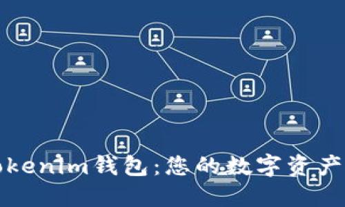 深入探索Tokenim钱包:您的数字资产管理新选择
