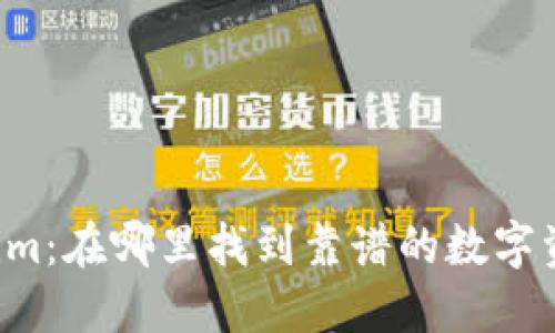 探索 Tokenim:在哪里找到靠谱的数字资产交易平台
