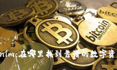 探索 Tokenim:在哪里找到靠谱的数字资产交易平台