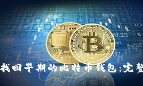 如何找回早期的比特币钱包:完整指南