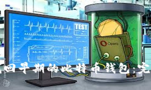 如何找回早期的比特币钱包:完整指南