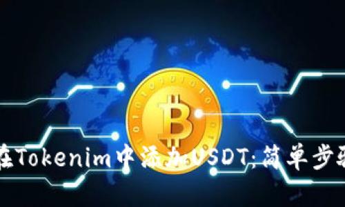 如何在Tokenim中添加USDT：简单步骤指南