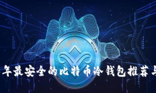 2023年最安全的比特币冷钱包推荐与评测