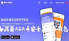 如何将ADA币安全存入冷钱包？