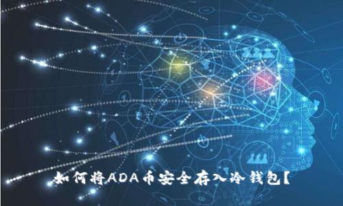 如何将ADA币安全存入冷钱包？