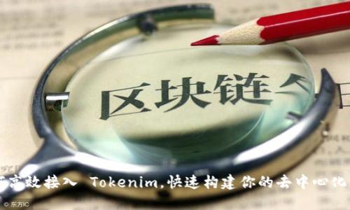 如何高效接入 Tokenim,快速构建你的去中心化应用
