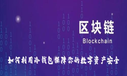 如何利用冷钱包保障你的数字资产安全