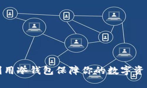 如何利用冷钱包保障你的数字资产安全